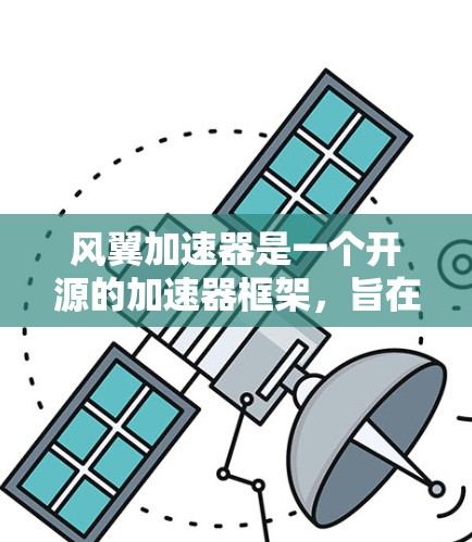 风翼加速器是一个开源的加速器框架,旨在加速机器学习模型的训练和推理。截至2023年7月,风翼加速器的最新版本可能是.5(或更高)以下是其主要特点和改进 风翼加速器是一个开源的加速器框架,旨在加速机器学习模型的训练和推理。截至2023年7月,风翼加速器的最新版本可能是.5(或更高)以下是其主要特点和改进