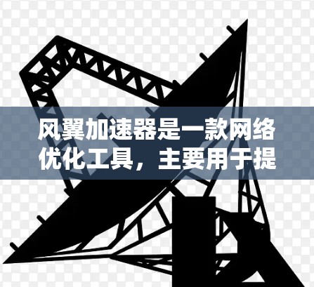 风翼加速器是一款网络优化工具,主要用于提升网络连接速度和稳定性。虽然我无法直接访问实时信息,但以下是一些可能对你有帮助的步骤和建议 风翼加速器是一款网络优化工具,主要用于提升网络连接速度和稳定性。虽然我无法直接访问实时信息,但以下是一些可能对你有帮助的步骤和建议