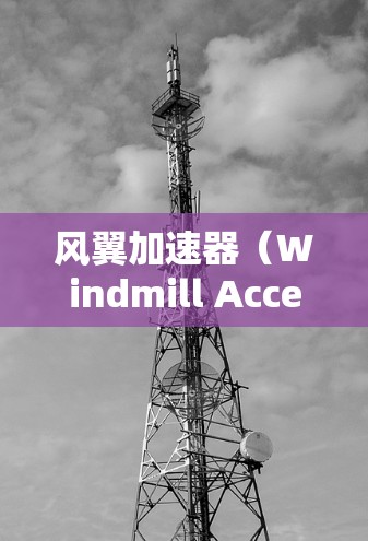 风翼加速器(Windmill Accelerator)是一种利用电磁场加速粒子的装置,常用于粒子物理研究。风翼加速器的工作原理是通过交替的电场和磁场作用,使得粒子在不同区域被加速,最终达到高能状态 风翼加速器(Windmill Accelerator)是一种利用电磁场加速粒子的装置,常用于粒子物理研究。风翼加速器的工作原理是通过交替的电场和磁场作用,使得粒子在不同区域被加速,最终达到高能状态
