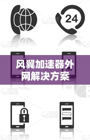 风翼加速器外网解决方案