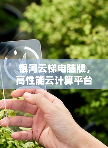 银河云梯电脑版,高性能云计算平台助力通信工程 银河云梯电脑版,高性能云计算平台助力通信工程