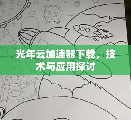 光年云加速器下载,技术与应用探讨 光年云加速器下载,技术与应用探讨