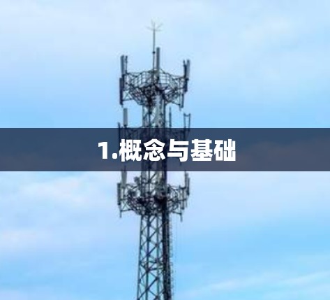 1.概念与基础 1.概念与基础