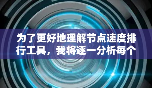 为了更好地理解节点速度排行工具,我将逐一分析每个工具的主要用途、安装配置方法、使用命令、结果分析方式以及它们的优缺点。以下是对每个工具的详细介绍 为了更好地理解节点速度排行工具,我将逐一分析每个工具的主要用途、安装配置方法、使用命令、结果分析方式以及它们的优缺点。以下是对每个工具的详细介绍