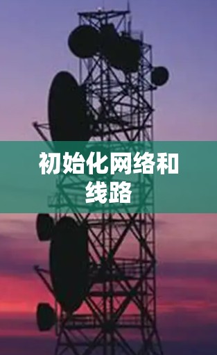 初始化网络和线路 初始化网络和线路