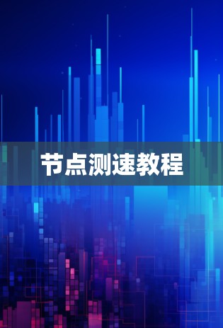 节点测速教程 节点测速教程