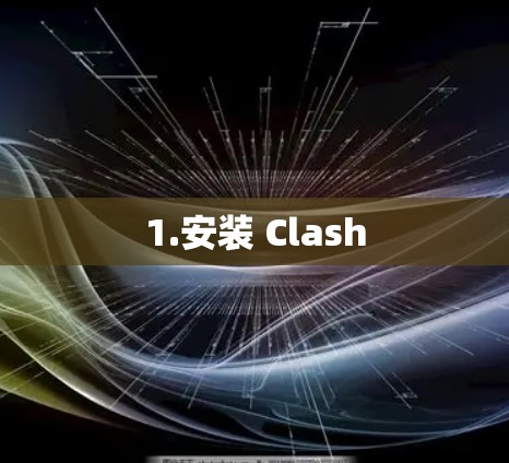 1.安装 Clash 1.安装 Clash