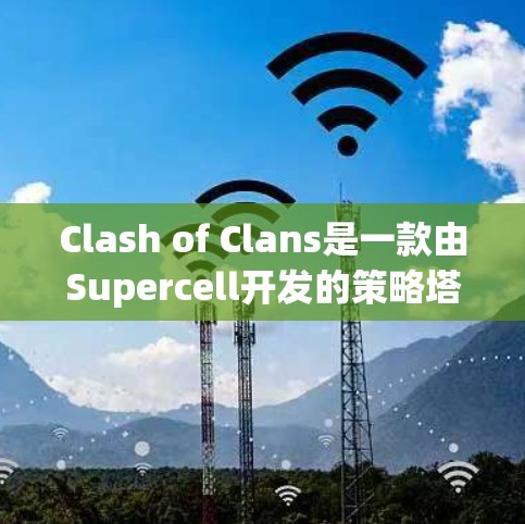 Clash of Clans是一款由Supercell开发的策略塔防游戏,玩家需要通过制定和管理规则来优化自己的 gameplay 和战略。以下是关于规则管理的基本内容和建议 Clash of Clans是一款由Supercell开发的策略塔防游戏,玩家需要通过制定和管理规则来优化自己的 gameplay 和战略。以下是关于规则管理的基本内容和建议