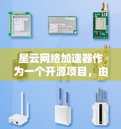 星云网络加速器作为一个开源项目,由阿里巴巴联合开发,旨在提供高性能、低延迟的网络加速解决方案。以下是一些关于星云网络加速器的评测和分析,帮助你更好地了解其性能和功能 星云网络加速器作为一个开源项目,由阿里巴巴联合开发,旨在提供高性能、低延迟的网络加速解决方案。以下是一些关于星云网络加速器的评测和分析,帮助你更好地了解其性能和功能