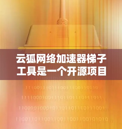 云狐网络加速器梯子工具是一个开源项目,旨在为云原生和边缘计算环境提供高性能网络加速解决方案。它基于VXLAN(虚拟扩展网络)技术,能够在多租户环境中分配和管理加速器,以优化网络性能和减少延迟 云狐网络加速器梯子工具是一个开源项目,旨在为云原生和边缘计算环境提供高性能网络加速解决方案。它基于VXLAN(虚拟扩展网络)技术,能够在多租户环境中分配和管理加速器,以优化网络性能和减少延迟