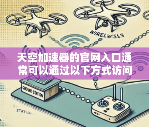 天空加速器的官网入口通常可以通过以下方式访问 天空加速器的官网入口通常可以通过以下方式访问