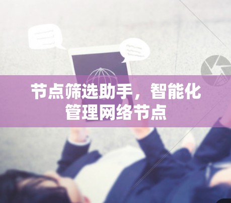 节点筛选助手，智能化管理网络节点
