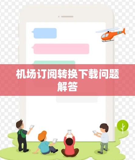 机场订阅转换下载问题解答