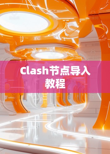 Clash节点导入教程 Clash节点导入教程