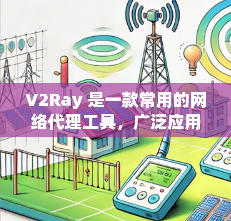 V2Ray 是一款常用的网络代理工具,广泛应用于网络流量代理、防火墙设置以及网络访问控制等场景。以下是关于 V2Ray 节点合集的一些详细信息和建议 V2Ray 是一款常用的网络代理工具,广泛应用于网络流量代理、防火墙设置以及网络访问控制等场景。以下是关于 V2Ray 节点合集的一些详细信息和建议