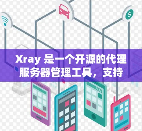 Xray 是一个开源的代理服务器管理工具,支持多种代理协议(如 HTTP、HTTPS、Socks5、Socks4 等)以下是 Xray 客户端的基本使用教程 Xray 是一个开源的代理服务器管理工具,支持多种代理协议(如 HTTP、HTTPS、Socks5、Socks4 等)以下是 Xray 客户端的基本使用教程