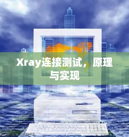 Xray连接测试,原理与实现 Xray连接测试,原理与实现
