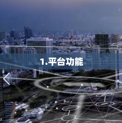 1.平台功能 1.平台功能
