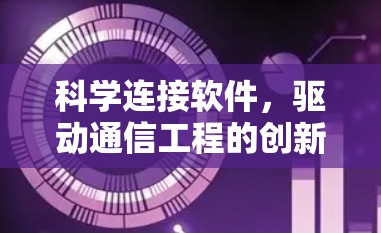 科学连接软件,驱动通信工程的创新力量 科学连接软件,驱动通信工程的创新力量