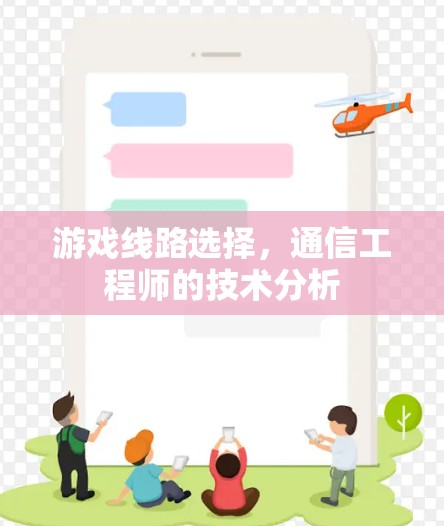 游戏线路选择，通信工程师的技术分析