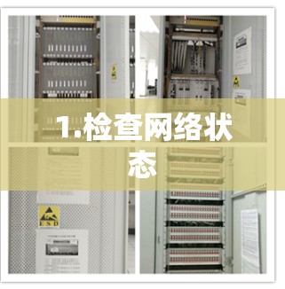 1.检查网络状态 1.检查网络状态