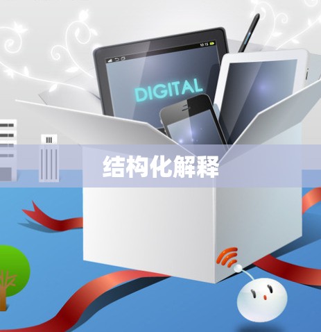 结构化解释