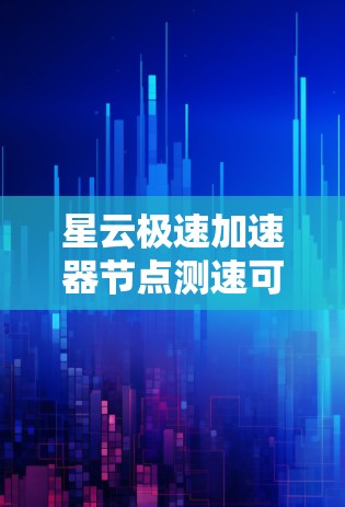 星云极速加速器节点测速可能是指对星云极速加速器节点的性能进行测试,通常包括带宽、延迟、稳定性和吞吐量等方面的测量。以下是一些关于如何进行节点测速的建议和步骤 星云极速加速器节点测速可能是指对星云极速加速器节点的性能进行测试,通常包括带宽、延迟、稳定性和吞吐量等方面的测量。以下是一些关于如何进行节点测速的建议和步骤