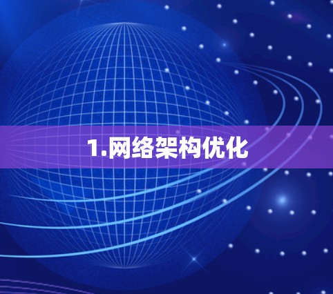 1.网络架构优化 1.网络架构优化