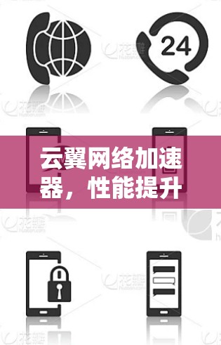 云翼网络加速器,性能提升的利刃 云翼网络加速器,性能提升的利刃