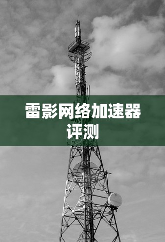 雷影网络加速器评测 雷影网络加速器评测