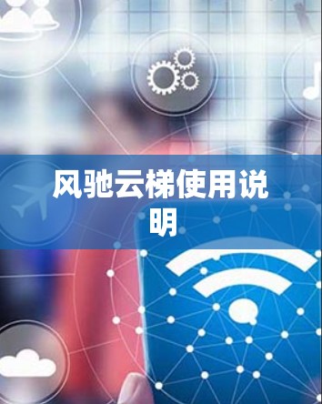 风驰云梯使用说明 风驰云梯使用说明