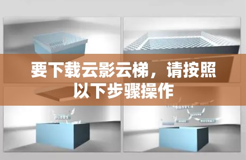 要下载云影云梯,请按照以下步骤操作 要下载云影云梯,请按照以下步骤操作