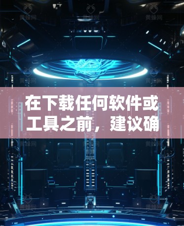 在下载任何软件或工具之前,建议确保从可信的来源获取,以避免恶意软件或安全风险。如果你对网络加速或性能优化有需求,可以考虑以下几种方法 在下载任何软件或工具之前,建议确保从可信的来源获取,以避免恶意软件或安全风险。如果你对网络加速或性能优化有需求,可以考虑以下几种方法