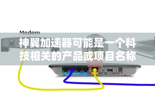神翼加速器可能是一个科技相关的产品或项目名称,但目前没有确切的信息表明它是一个具体的产品或服务。为了找到神翼加速器的官网入口,您可以按照以下步骤操作 神翼加速器可能是一个科技相关的产品或项目名称,但目前没有确切的信息表明它是一个具体的产品或服务。为了找到神翼加速器的官网入口,您可以按照以下步骤操作