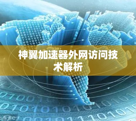 神翼加速器外网访问技术解析 神翼加速器外网访问技术解析