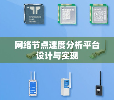 网络节点速度分析平台设计与实现 网络节点速度分析平台设计与实现