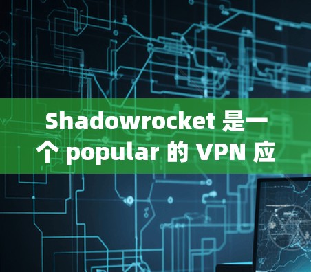 Shadowrocket 是一个 popular 的 VPN 应用程序,允许用户 加密 网络 连接,保护隐私,并绕过 网络限制。以下是下载和安装 Shadowrocket 的步骤 Shadowrocket 是一个 popular 的 VPN 应用程序,允许用户 加密 网络 连接,保护隐私,并绕过 网络限制。以下是下载和安装 Shadowrocket 的步骤