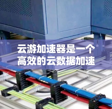 云游加速器是一个高效的云数据加速解决方案,旨在提升云服务器的数据处理性能,尤其适用于大规模数据处理任务。以下是使用云游加速器的分步指南 云游加速器是一个高效的云数据加速解决方案,旨在提升云服务器的数据处理性能,尤其适用于大规模数据处理任务。以下是使用云游加速器的分步指南