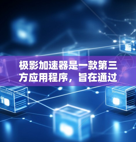 极影加速器是一款第三方应用程序,旨在通过优化游戏性能来提升运行速度和图形质量。它通常用于PC游戏,通过调整游戏的图形设置、优化帧率、降低延迟等方式来改善游戏体验。不过,具体效果因游戏和硬件配置而异 极影加速器是一款第三方应用程序,旨在通过优化游戏性能来提升运行速度和图形质量。它通常用于PC游戏,通过调整游戏的图形设置、优化帧率、降低延迟等方式来改善游戏体验。不过,具体效果因游戏和硬件配置而异