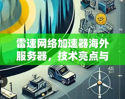 雷速网络加速器海外服务器,技术亮点与应用场景分析 雷速网络加速器海外服务器,技术亮点与应用场景分析