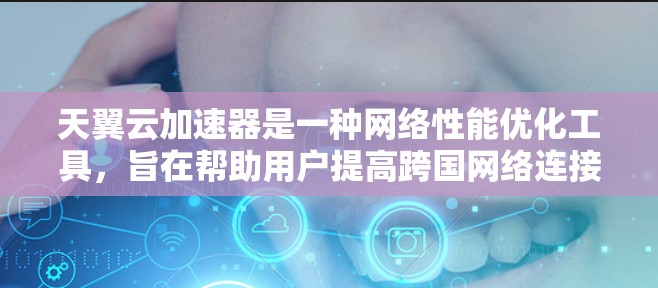 天翼云加速器是一种网络性能优化工具,旨在帮助用户提高跨国网络连接的速度和稳定性。它通过智能分发和加速技术,优化数据传输路径,减少延迟,提升整体网络性能 天翼云加速器是一种网络性能优化工具,旨在帮助用户提高跨国网络连接的速度和稳定性。它通过智能分发和加速技术,优化数据传输路径,减少延迟,提升整体网络性能