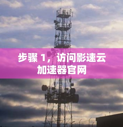 步骤 1,访问影速云加速器官网 步骤 1,访问影速云加速器官网