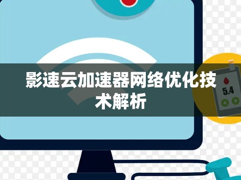 影速云加速器网络优化技术解析 影速云加速器网络优化技术解析