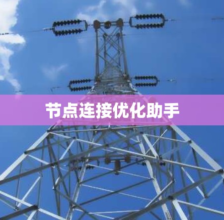 节点连接优化助手 节点连接优化助手