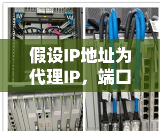 假设IP地址为代理IP,端口为108 假设IP地址为代理IP,端口为108