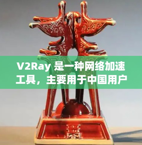 V2Ray 是一种网络加速工具,主要用于中国用户绕过网络限制,提升网络访问速度。以下是一些推荐的 V2Ray 工具和相关信息 V2Ray 是一种网络加速工具,主要用于中国用户绕过网络限制,提升网络访问速度。以下是一些推荐的 V2Ray 工具和相关信息