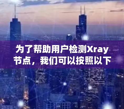 为了帮助用户检测Xray节点，我们可以按照以下步骤使用nmap和tcpdump来进行网络扫描和流量分析