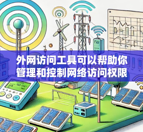 外网访问工具可以帮助你管理和控制网络访问权限,保护内部网络安全,以下是一些常用的外网访问工具和技术 外网访问工具可以帮助你管理和控制网络访问权限,保护内部网络安全,以下是一些常用的外网访问工具和技术