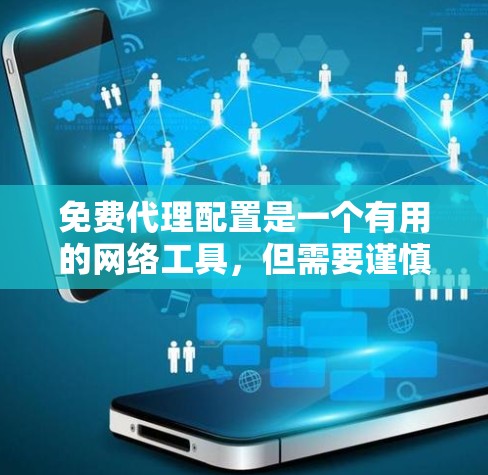 免费代理配置是一个有用的网络工具,但需要谨慎处理以确保安全和合法性。以下是对免费代理配置的详细指南 免费代理配置是一个有用的网络工具,但需要谨慎处理以确保安全和合法性。以下是对免费代理配置的详细指南