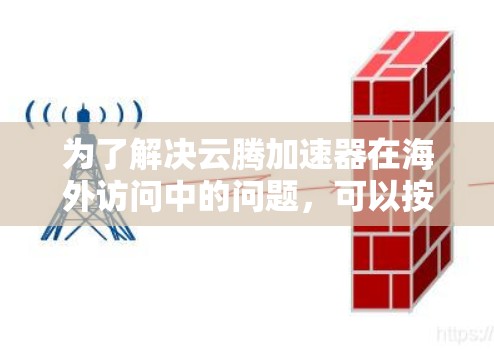 为了解决云腾加速器在海外访问中的问题,可以按照以下步骤进行分析和优化 为了解决云腾加速器在海外访问中的问题,可以按照以下步骤进行分析和优化